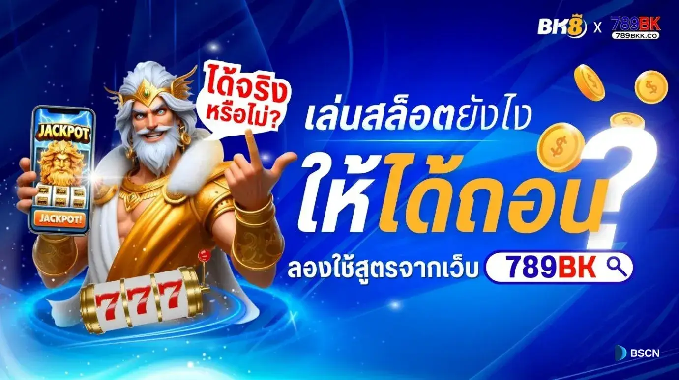 เล่นสล็อตยังไงให้ได้ถอน? ลองใช้สูตรจากเว็บ 789BK นี้แล้วได้จริงหรือไม่?