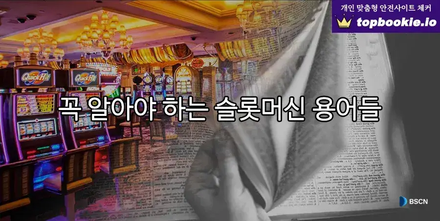 꼭 알아야할 슬롯머신 용어들