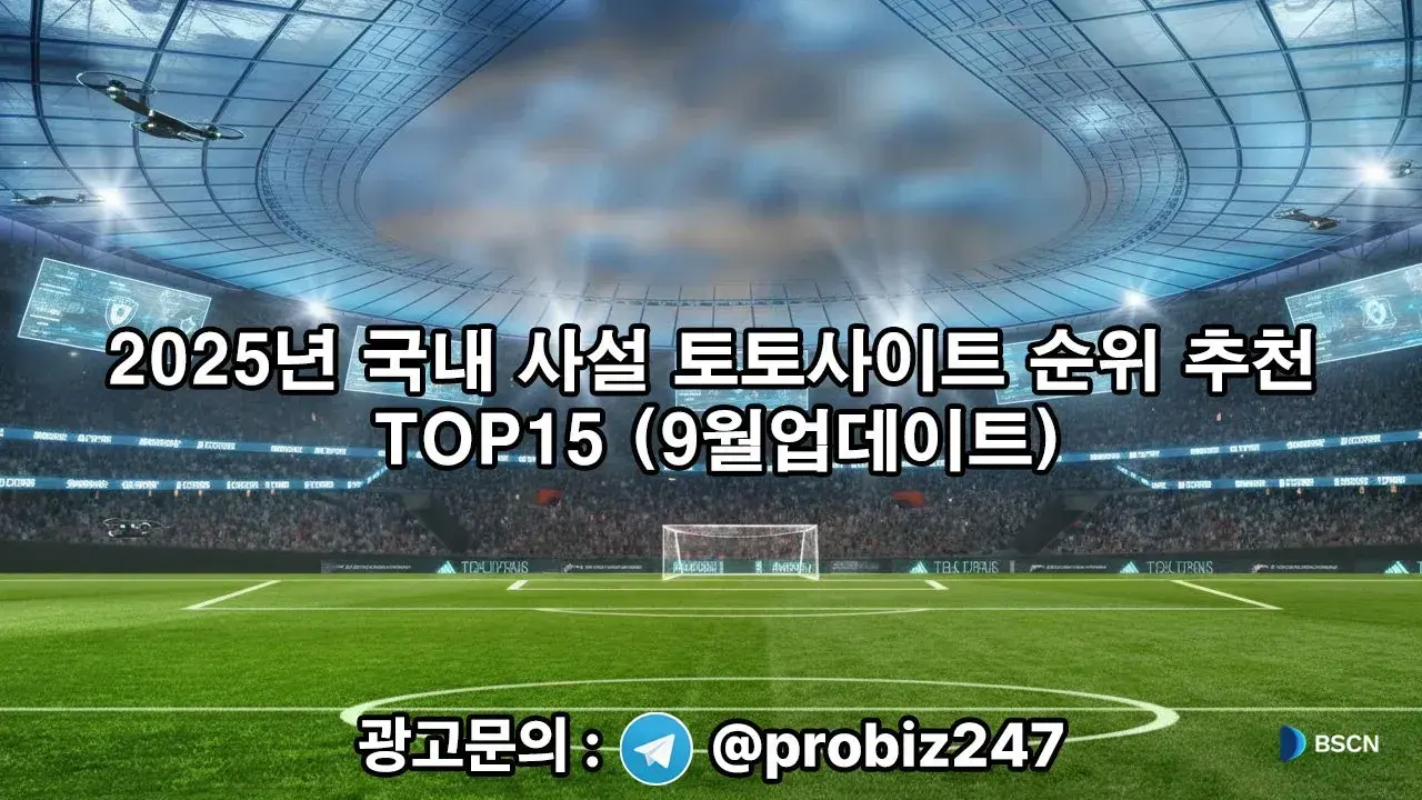 2025년 국내 사설 토토사이트 순위 추천 TOP15(9월업데이트)