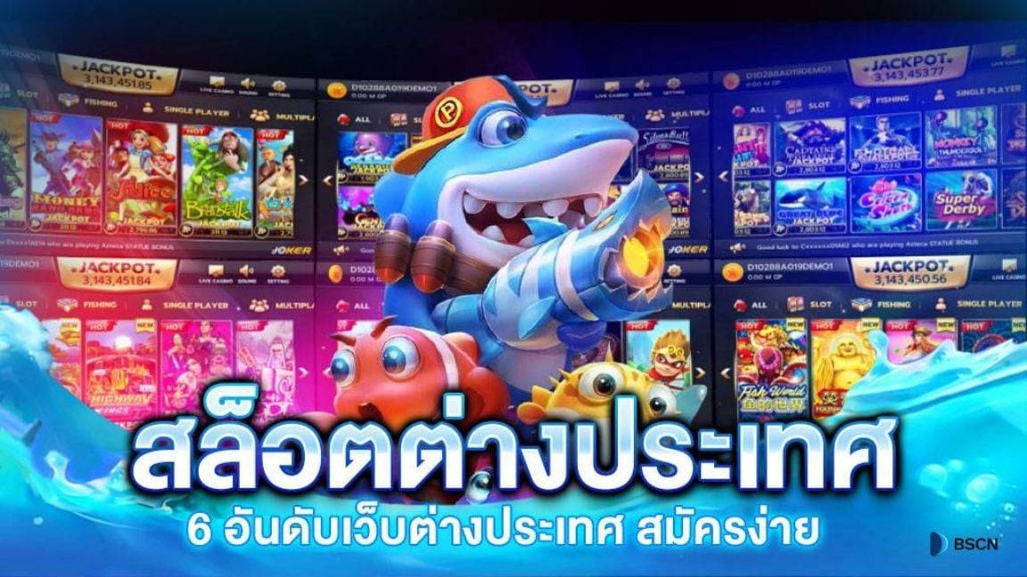 6 อันดับ สล็อตต่างประเทศ ยุโรป แตกบ่อย เล่นสล็อตเว็บนอกแท้ 100%