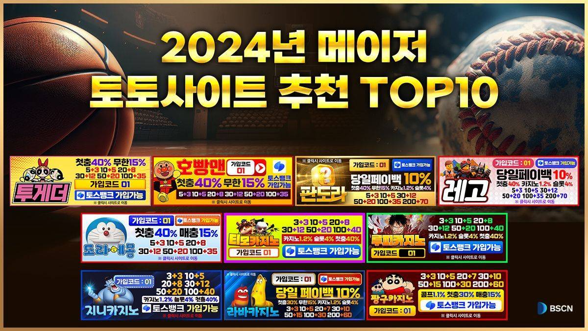 2024년 메이저 토토사이트 추천 TOP 10