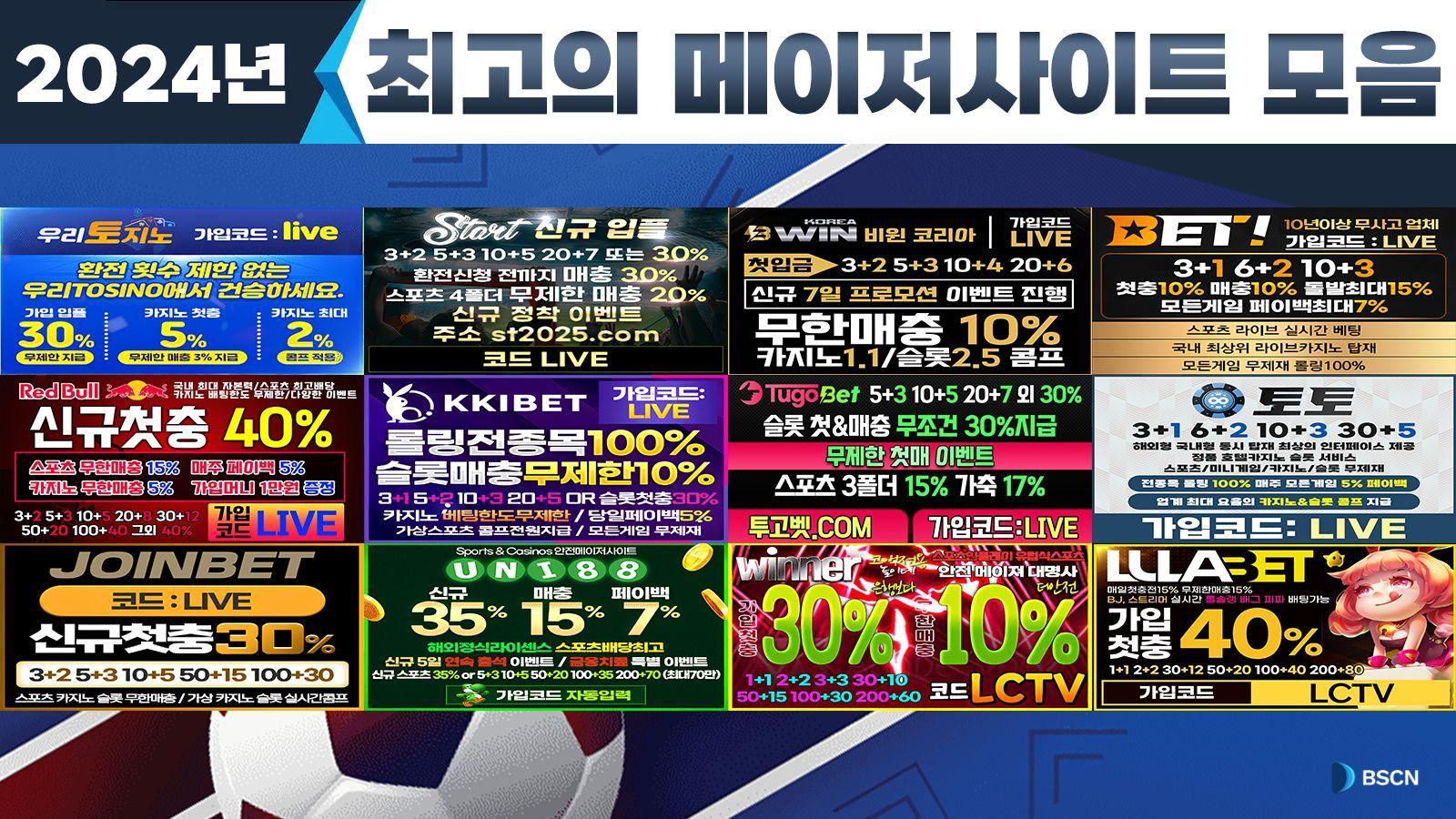 2024년 메이저사이트 순위 안전 메이저사이트 추천 모음